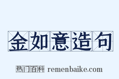 金如意造句是什么意思的图片